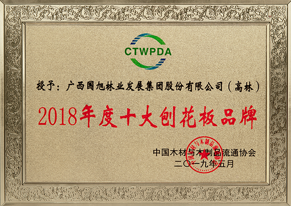 6、Guoxu-Gaolin-brand-top-ten-fiberboard-CTWPDA-2019-5