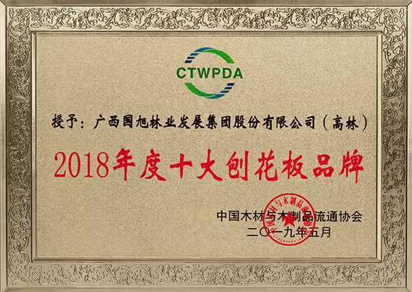 3、Guoxu-Gaolin-brand-top-1-particle-board-CTWPDA-2019-5