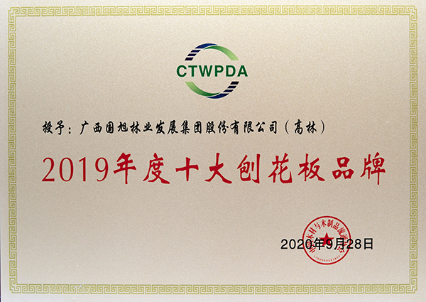 4、Guoxu-Gaolin-brand-top-ten-particle-board-CTWPDA-2020-9-28