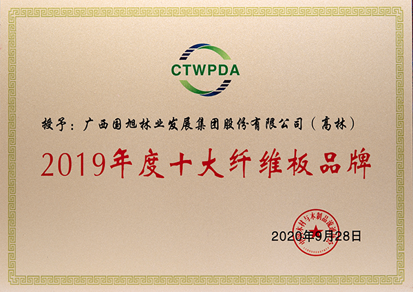 7、Guoxu-Gaolin-brand-top-ten-fibreboard-CTWPDA-2020-9-28