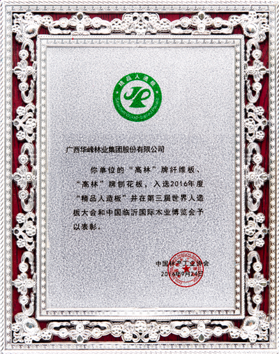 11、Huafeng-Group-Boutique-man-made-board-China-Forest-Industry-Association2016-9-24