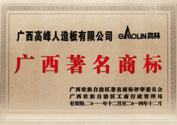 2、Guangxi-famous-trademark---Summit-Artificial-Board-Co